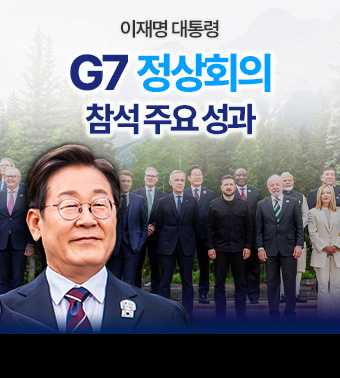 이재명 대통령, G7 정상회의 참석 주요 성과