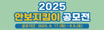 2025 안보지킴이 공모전 
공모기간 2025. 6. 17.(화) ~ 9. 6.(토)