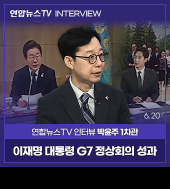 연합뉴스TV INTERVIEW, 연합뉴스TV 박윤주 1차관 | 이재명 대통령 G7 정상회의 성과 (6. 20)