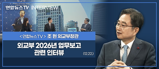 (연합뉴스TV INTERVIEW) 연합뉴스TV 인터뷰 조현 외교부장관 | 외교부 2026년 업무보고 관련 인터뷰 (12.22.)